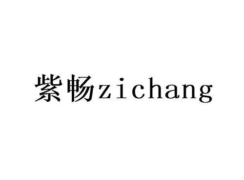 紫畅