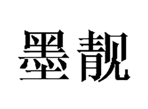 墨靓