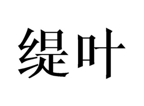 缇叶