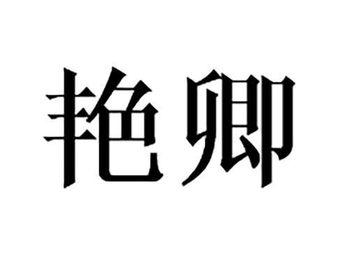 艳卿