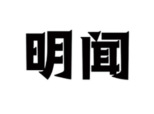 明闻