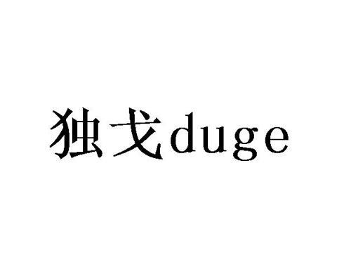 独戈