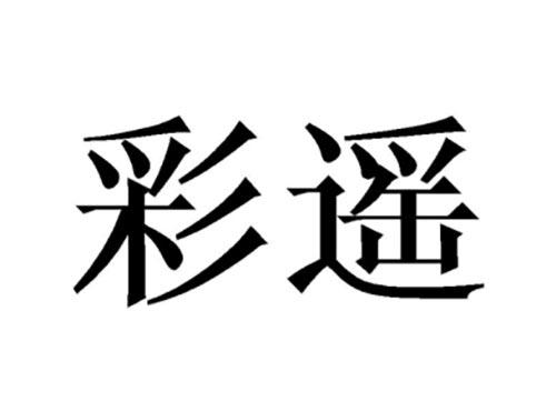 彩遥