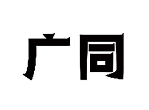 广同