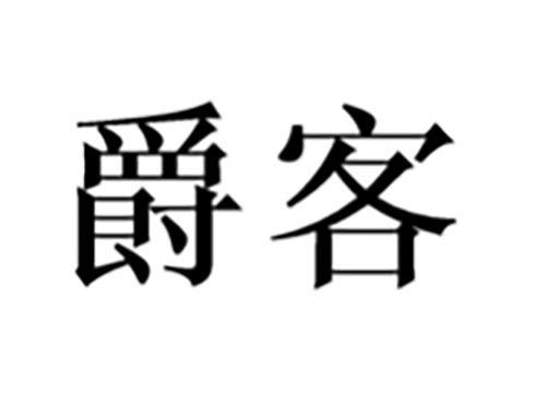 爵客