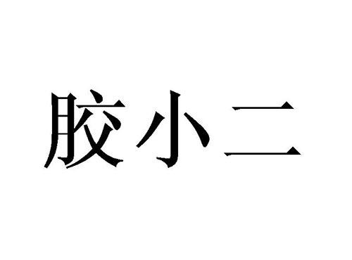 胶小二
