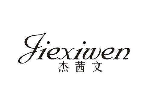 杰茜文