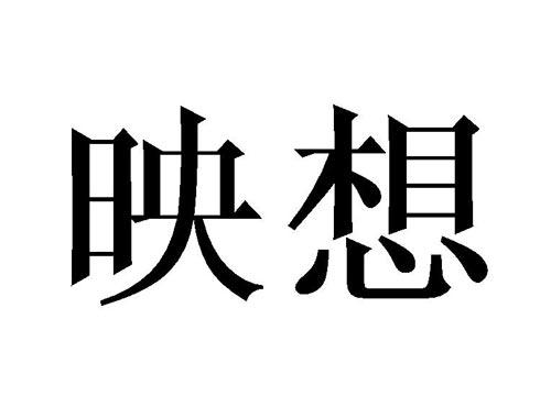 映想