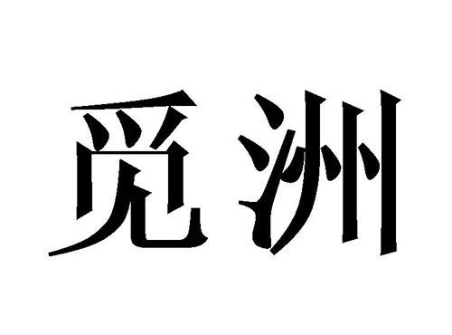 觅洲