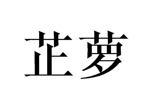 芷萝
