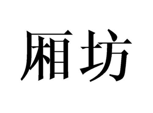 厢坊