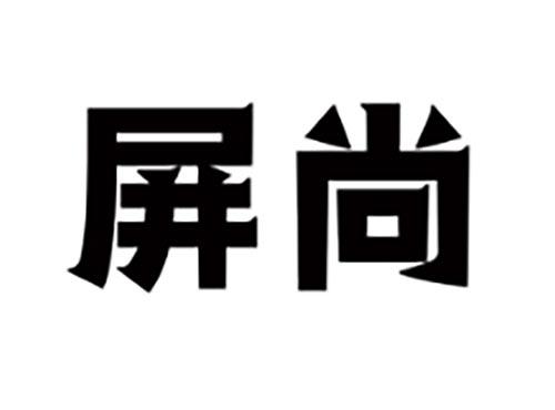 屏尚