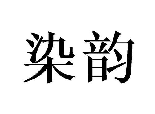 染韵