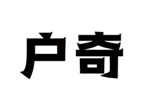 户奇