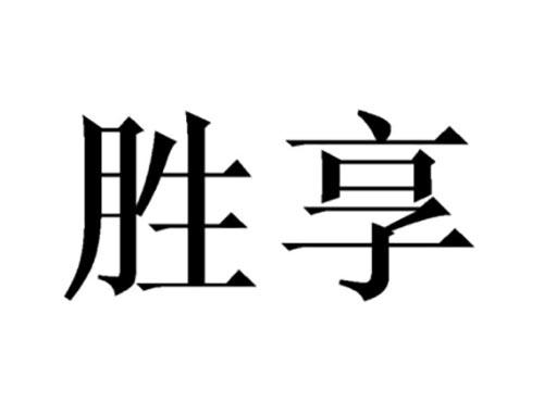 胜享