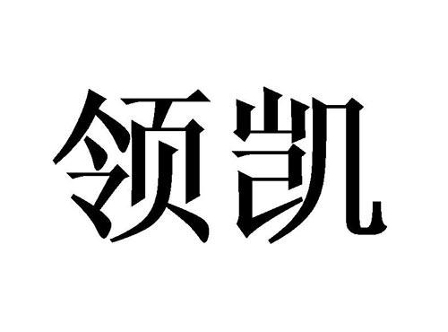 领凯