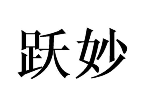 跃妙