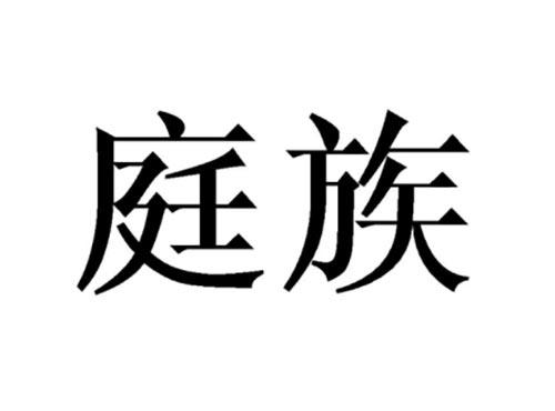 庭族