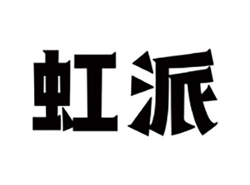 虹派