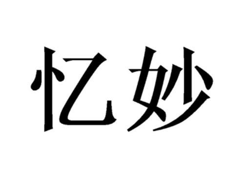 忆妙