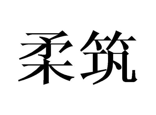 柔筑