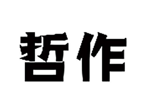 哲作