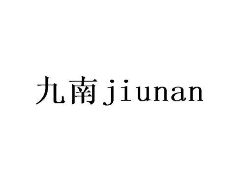 九南