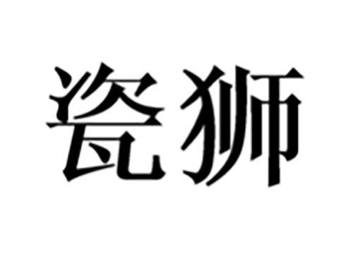 瓷狮