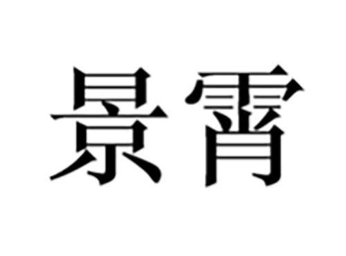 景霄