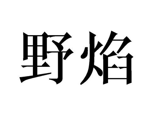 野焰