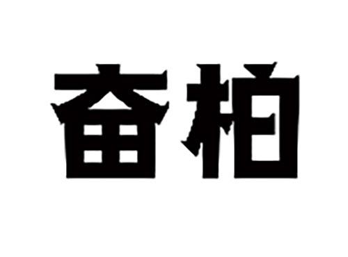 奋柏