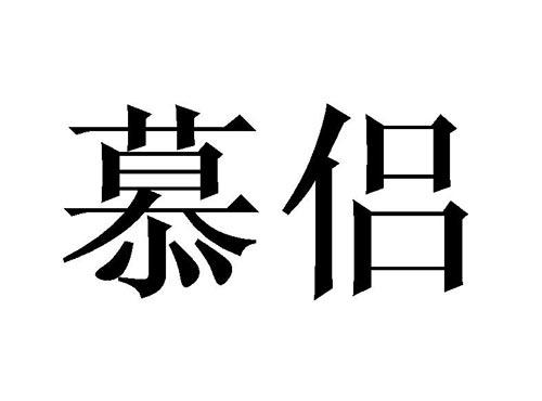 慕侣