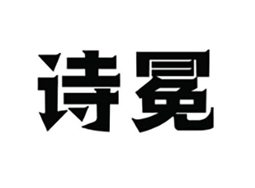 诗冕