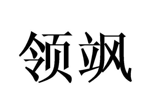 领飒