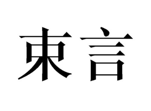 束言