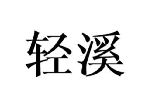 轻溪