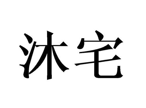 沐宅