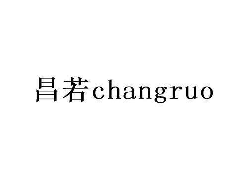 昌若