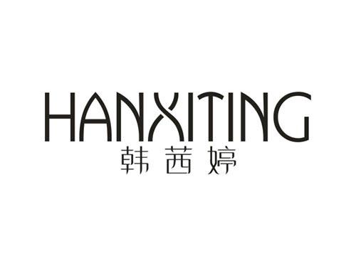 韩茜婷