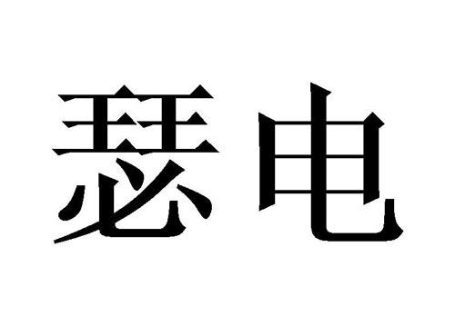 瑟电