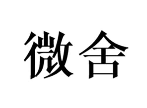 微舍
