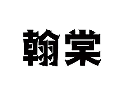 翰棠