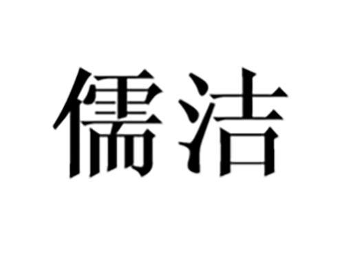 儒洁