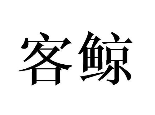 客鲸