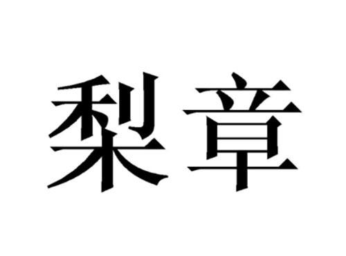 梨章