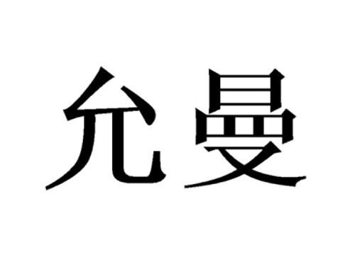 允曼