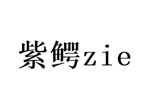 紫鳄