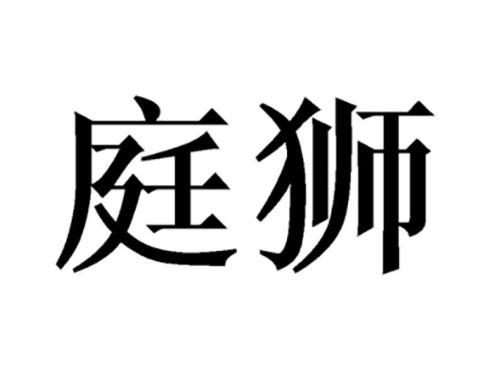 庭狮