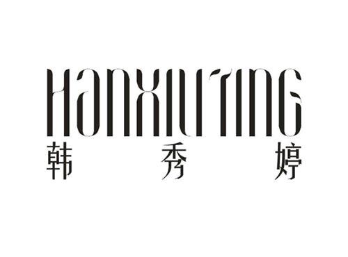 韩秀婷