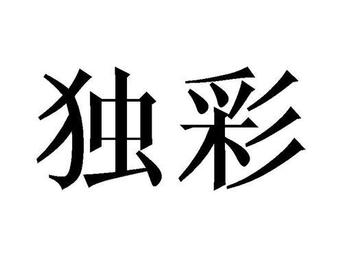 独彩